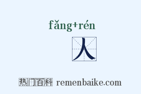 旊人是什么意思的图片